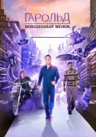 Гарольд и фиолетовый мелок смотреть онлайн (2024)